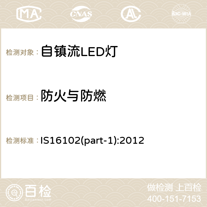 防火与防燃 普通照明用50V以上自镇流LED灯　安全要求 IS16102(part-1):2012 12