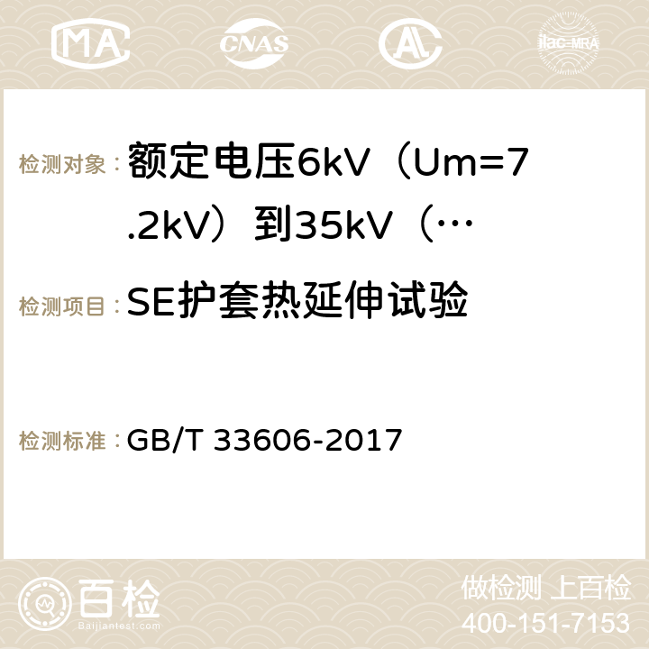 SE护套热延伸试验 额定电压6kV（Um=7.2kV）到35kV（Um=40.5kV）风力发电用耐扭曲软电缆 GB/T 33606-2017 14.9&16.8