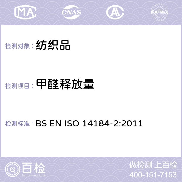 甲醛释放量 纺织品 甲醛的测定 第2部分：释放甲醛（蒸气吸收法） BS EN ISO 14184-2:2011