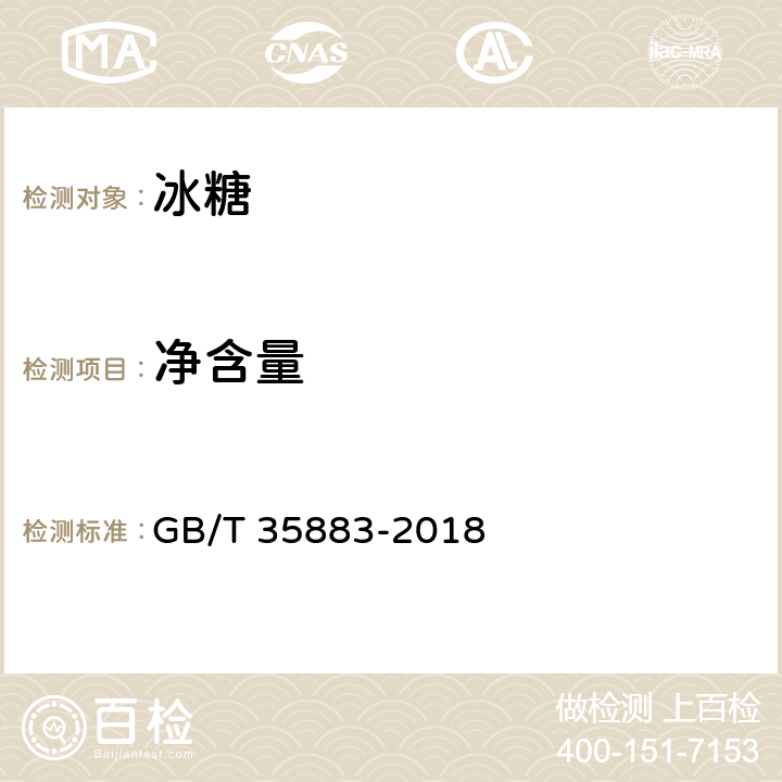 净含量 冰糖 GB/T 35883-2018 4.4/JJF 1070-2005