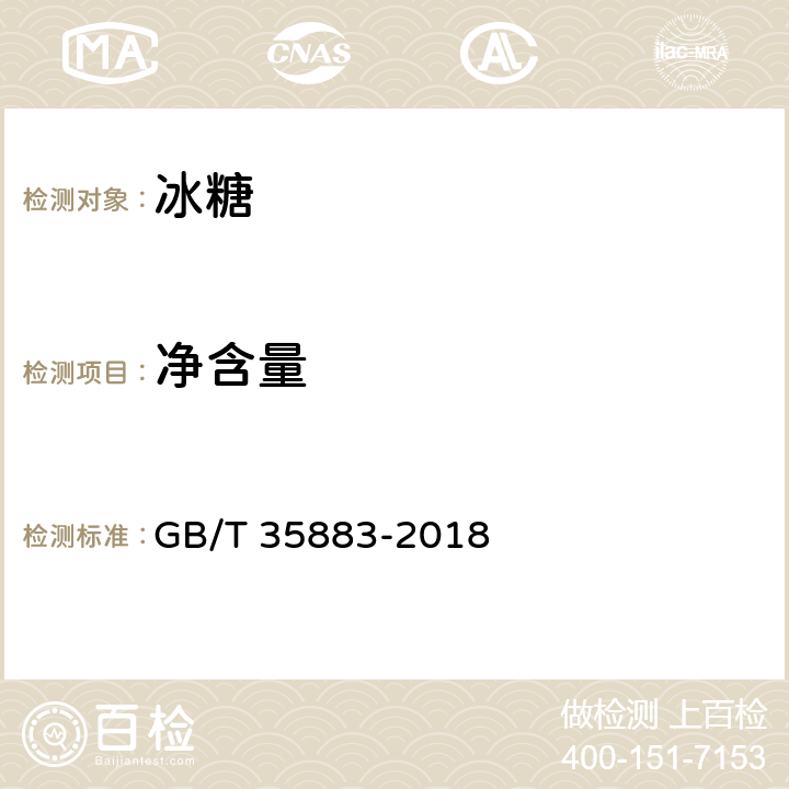 净含量 GB/T 35883-2018 冰糖