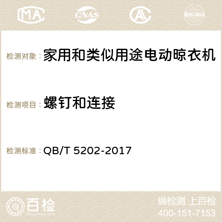 螺钉和连接 家用和类似用途电动晾衣机 QB/T 5202-2017 5.2