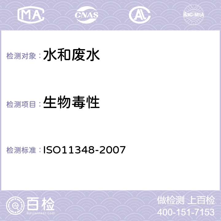 生物毒性 ISO 11348-2007 水质-有关水样对费歇尔弧菌属（Vibrio fisheri)光发射抑制效果的测定（发光细菌试验）使用冻干菌法 ISO11348-2007 Part 3