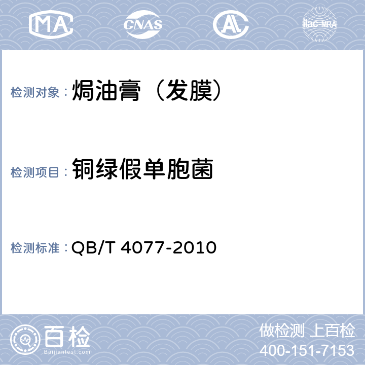 铜绿假单胞菌 焗油膏（发膜） QB/T 4077-2010 5.3（《化妆品安全技术规范》（2015年版） 第五章 4）