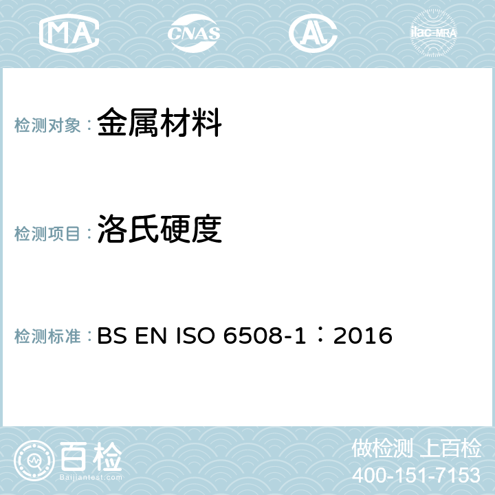 洛氏硬度 《金属材料洛氏硬度试验 第1部分:试验方法》 BS EN ISO 6508-1：2016