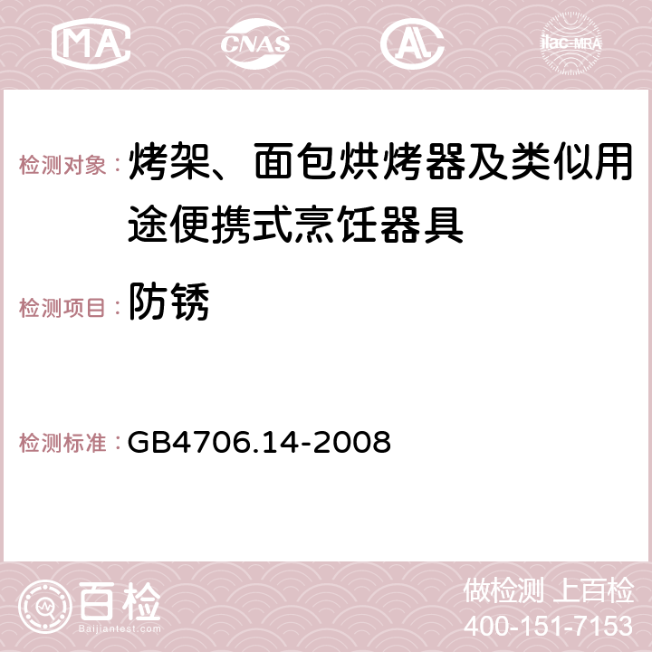 防锈 家用和类似用途电器的安全 面包片烘烤器、烤架、电烤炉及类似用途器具的特殊要求 GB4706.14-2008 31