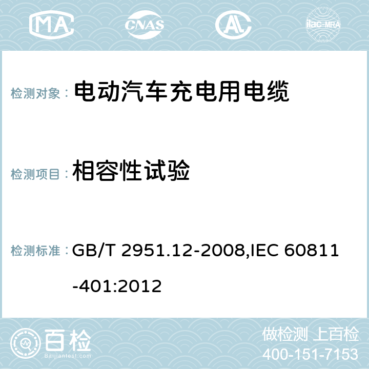 相容性试验 GB/T 2951.12-2008 电缆和光缆绝缘和护套材料通用试验方法 第12部分:通用试验方法 热老化试验方法