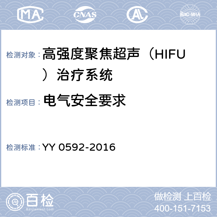 电气安全要求 YY 0592-2016 高强度聚焦超声(HIFU)治疗系统