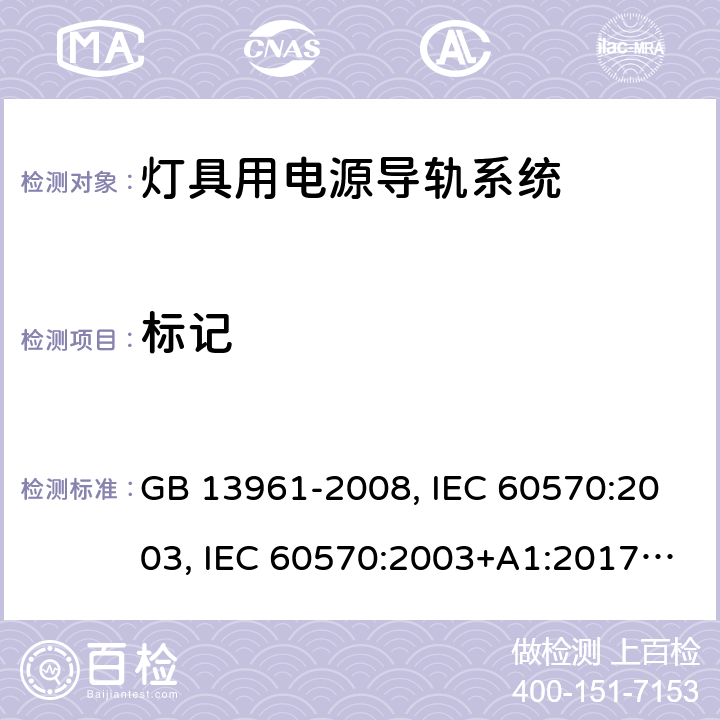 标记 灯具用电源导轨系统 GB 13961-2008, IEC 60570:2003, IEC 60570:2003+A1:2017, EN 60570:2003