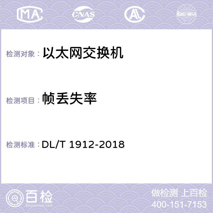 帧丢失率 DL/T 1912-2018 智能变电站以太网交换机技术规范