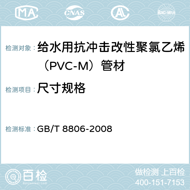 尺寸规格 塑料管道系统 塑料部件 尺寸的测定 GB/T 8806-2008
