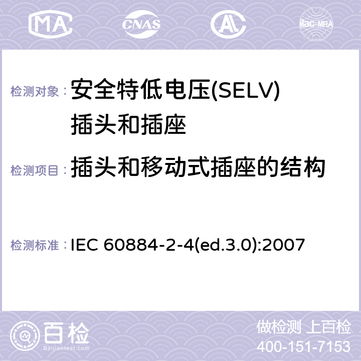 插头和移动式插座的结构 家用及类似用途插头和插座—第2-4部分 安全特低电压(SELV)插头和插座的特殊要求 IEC 60884-2-4(ed.3.0):2007 14
