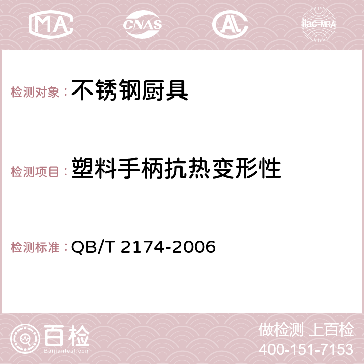 塑料手柄抗热变形性 不锈钢厨具 QB/T 2174-2006 条款 5.7,7.6