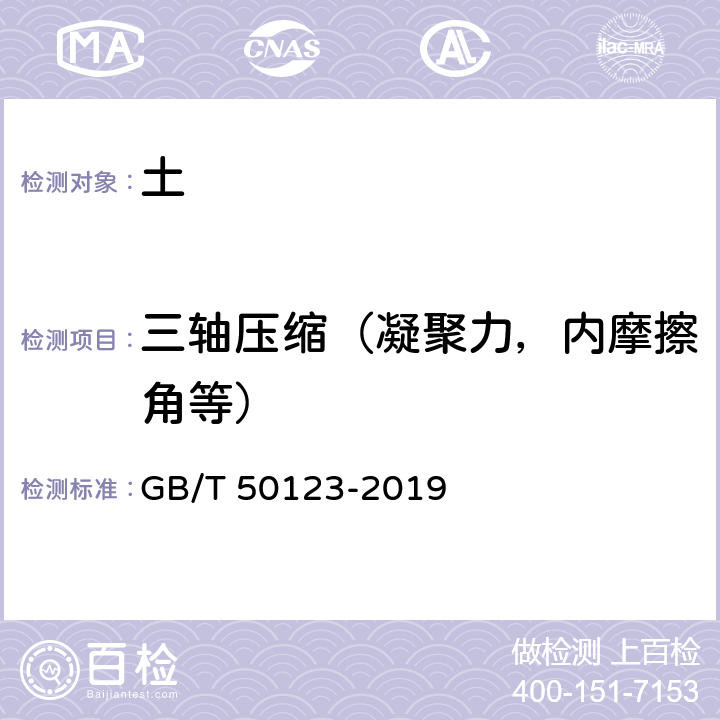 三轴压缩（凝聚力，内摩擦角等） 土工试验方法标准 GB/T 50123-2019 19