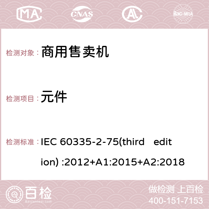 元件 家用和类似用途电器的安全 商用售卖机的特殊要求 IEC 60335-2-75(third edition) :2012+A1:2015+A2:2018 24