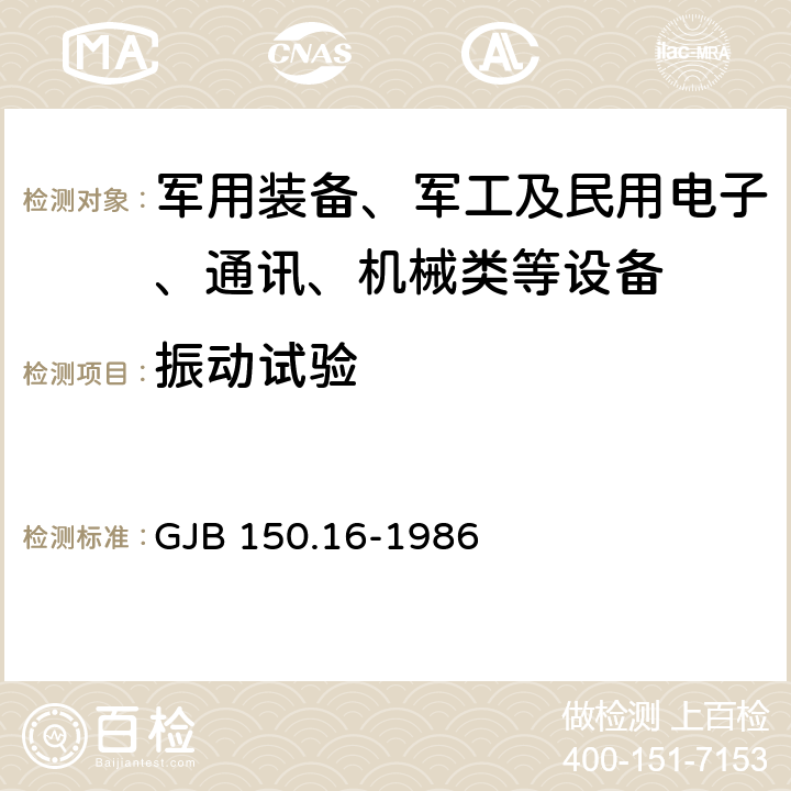 振动试验 军用设备环境试验方法 振动试验 GJB 150.16-1986 程序I