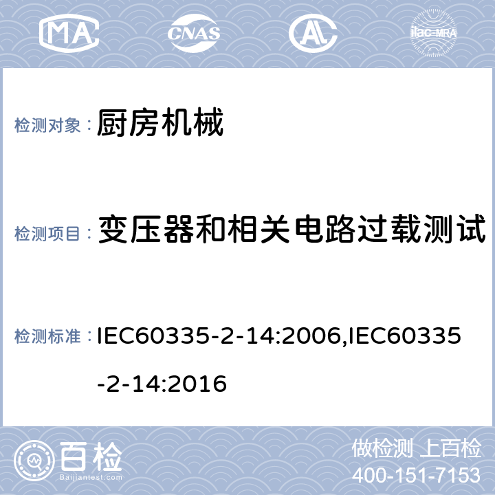 变压器和相关电路过载测试 家用和类似用途电器的安全 厨房机械的特殊要求 IEC60335-2-14:2006,IEC60335-2-14:2016 第17章