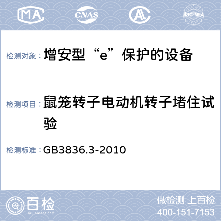 鼠笼转子电动机转子堵住试验 爆炸性环境 第3部分：由增安型“e”保护的设备 GB3836.3-2010 6.2.1