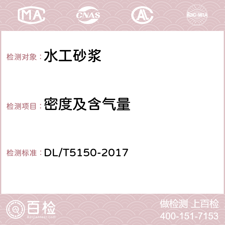 密度及含气量 水工混凝土试验规程 DL/T5150-2017 7.4