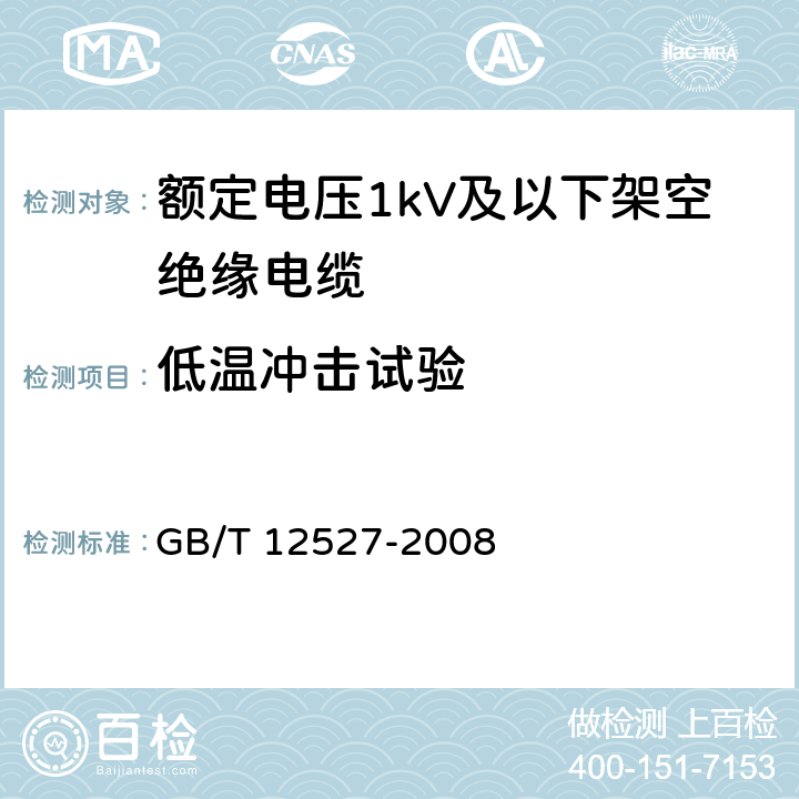 低温冲击试验 额定电压1kV及以下架空绝缘电缆 GB/T 12527-2008 表6