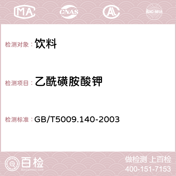 乙酰磺胺酸钾 饮料中乙酰磺胺酸钾（安赛蜜）的测定 GB/T5009.140-2003