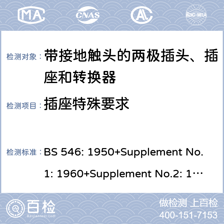 插座特殊要求 带接地触头的两极插头、插座和转换器 BS 546: 1950+Supplement No.1: 1960+Supplement No.2: 1987 4