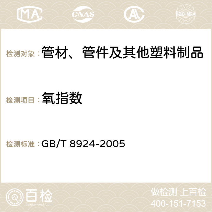 氧指数 纤维增强塑料燃烧性能试验方法氧指数法 GB/T 8924-2005 全部条款