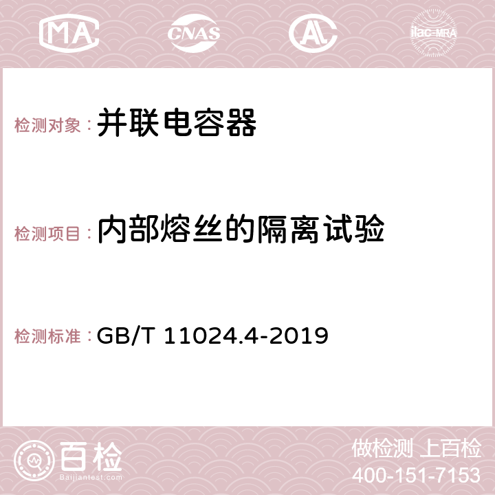 内部熔丝的隔离试验 标称电压1000V以上交流电力系统用并联电容器 第4部分 内部熔丝 GB/T 11024.4-2019 5.3