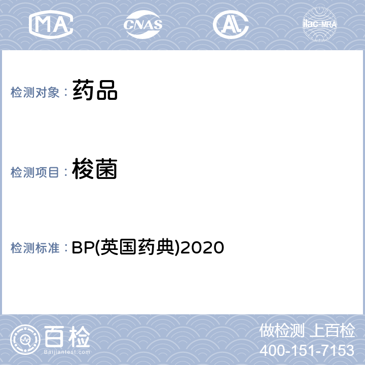 梭菌 BP(英国药典)2020 BP(英国药典)2020 附录XVI B