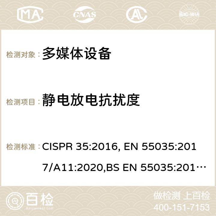 静电放电抗扰度 多媒体设备电磁兼容性 抗扰度要求 CISPR 35:2016, EN 55035:2017/A11:2020,BS EN 55035:2017/A11:2020 4.2.1