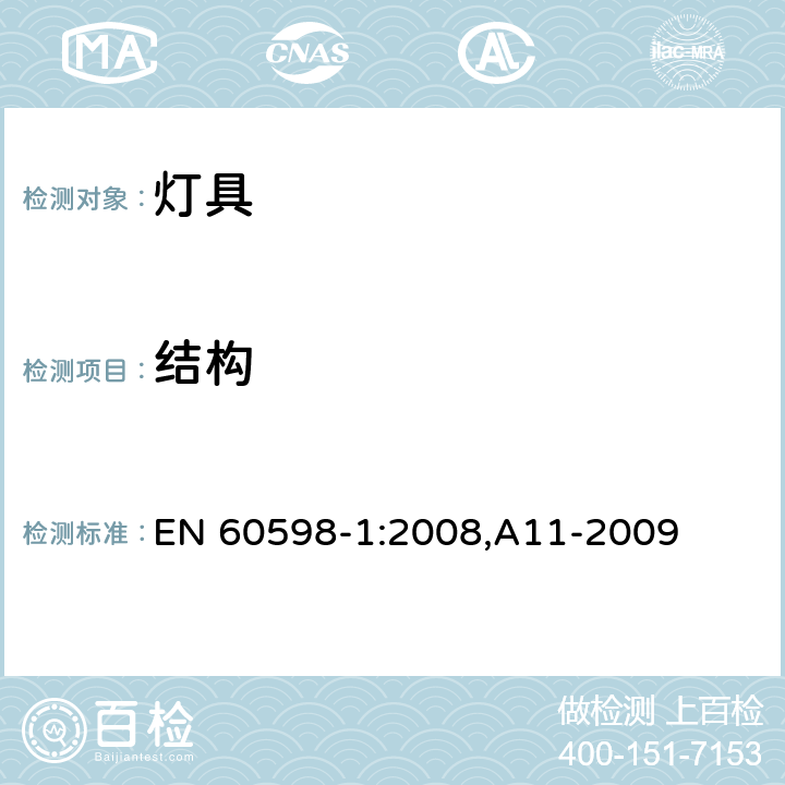 结构 灯具 第1部分: 一般要求与试验 EN 60598-1:2008,A11-2009 4