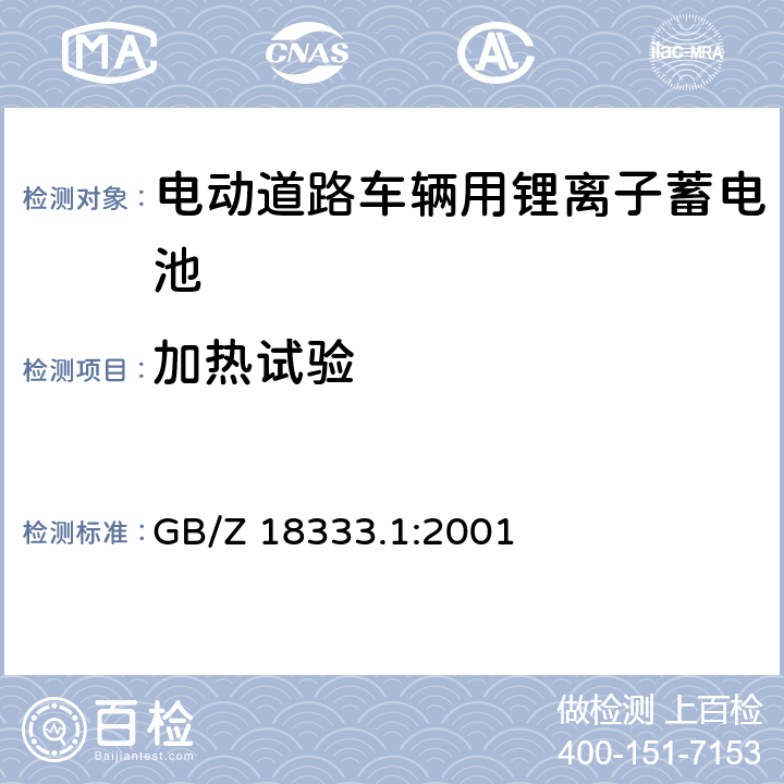 加热试验 电动道路车辆用锂离子蓄电池 GB/Z 18333.1:2001 6.15.2