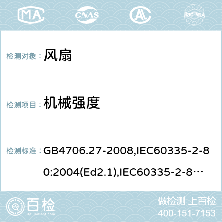 机械强度 家用和类似用途电器的安全 风扇的特殊要求 GB4706.27-2008,IEC60335-2-80:2004(Ed2.1),IEC60335-2-80:2015,EN60335-2-80:2003+A2:2009 第21章