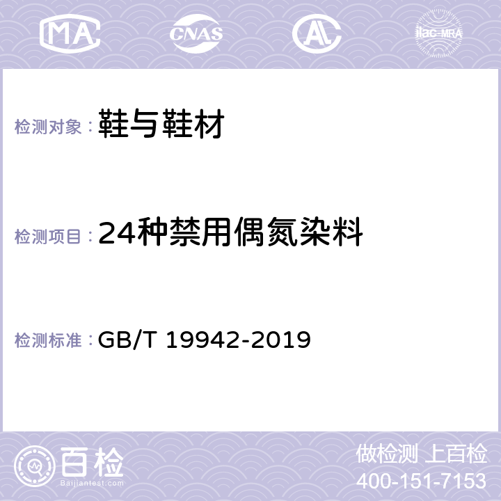 24种禁用偶氮染料 皮革和皮毛化学试验禁用偶氮染料的测定 GB/T 19942-2019