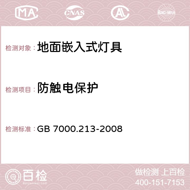 防触电保护 灯具-第2-13部分地面嵌入式灯具 GB 7000.213-2008 11