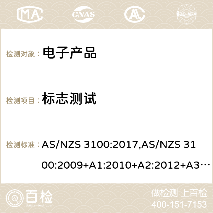 标志测试 认可和测试规范 — 电子产品的通用要求 AS/NZS 3100:2017,
AS/NZS 3100:2009+A1:2010+A2:2012+A3:2014+A4:2015 8.13