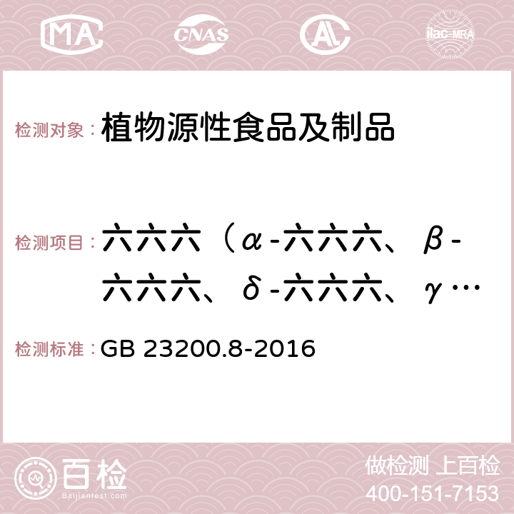 六六六（α-六六六、β-六六六、δ-六六六、γ-六六六） 食品安全国家标准 水果和蔬菜中500种农药及相关化学品残留量的测定 气相色谱-质谱法 GB 23200.8-2016