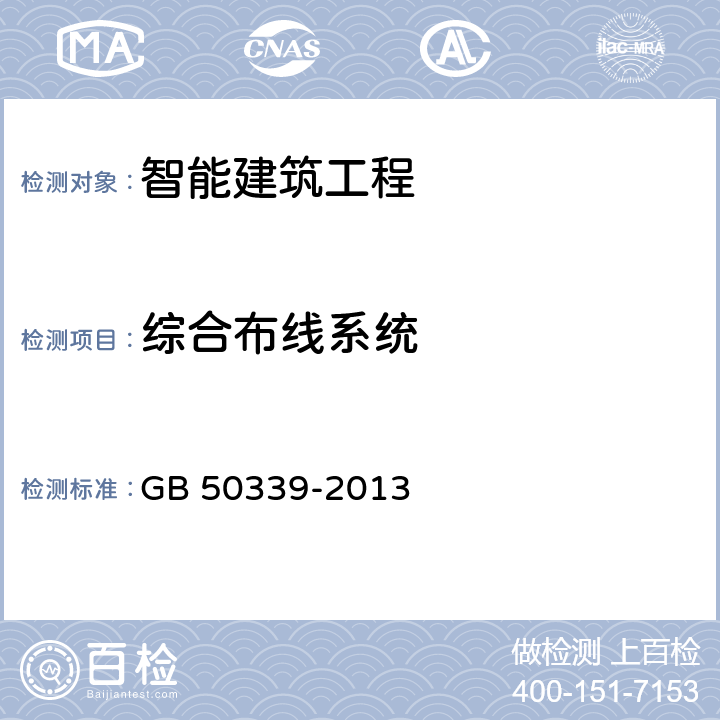 综合布线系统 智能建筑工程质量验收规范 GB 50339-2013 8