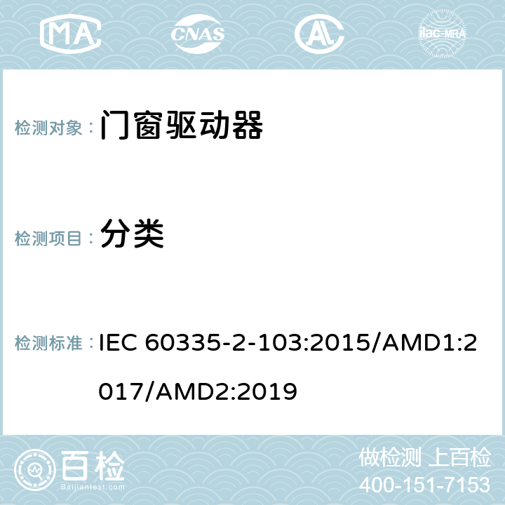 分类 家用及类似用途电器的安全门窗驱动器的特殊要求 IEC 60335-2-103:2015/AMD1:2017/AMD2:2019 6