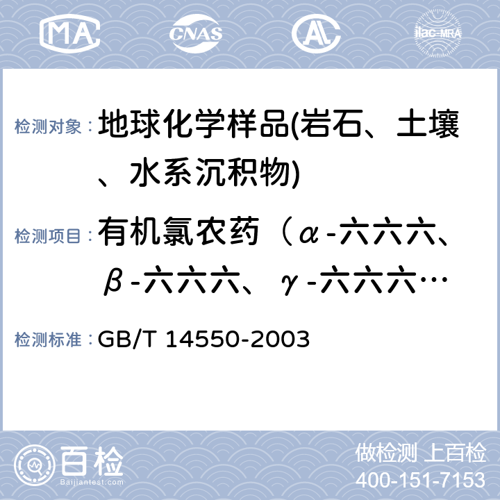 有机氯农药（α-六六六、β-六六六、γ-六六六、δ-六六六、p,p'-DDE、p,p'-DDD、o,p'-DDT、p,p'-DDT） 土壤中六六六和滴滴涕的测定 气相色谱法 GB/T 14550-2003