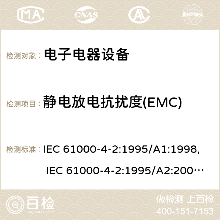 静电放电抗扰度(EMC) 电磁兼容 试验和测量技术 静电放电抗扰度试验 IEC 61000-4-2:1995/A1:1998, IEC 61000-4-2:1995/A2:2000, IEC 61000-4-2:2008