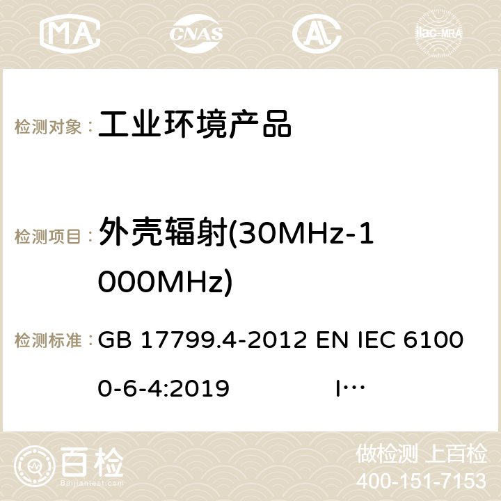 外壳辐射(30MHz-1000MHz) 电磁兼容 通用标准 工业环境中的发射标准 GB 17799.4-2012 EN IEC 61000-6-4:2019 IEC 61000-6-4:2012