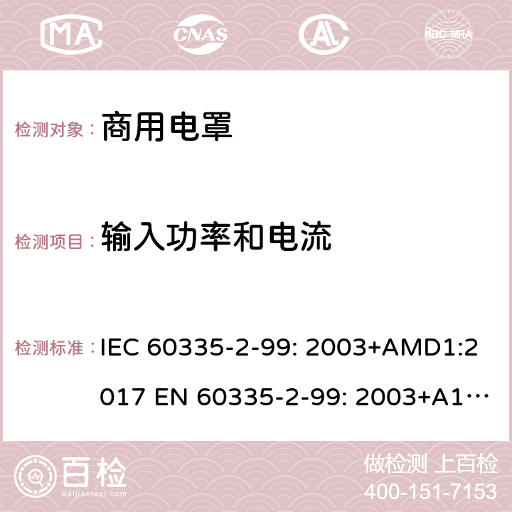 输入功率和电流 IEC 60335-2-99 家用和类似用途电器的安全 商用电罩的特殊要求 : 2003+AMD1:2017 EN 60335-2-99: 2003+A1:2019 10