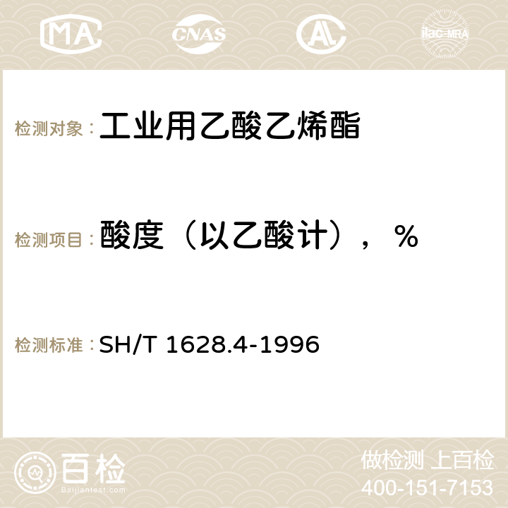 酸度（以乙酸计），% SH/T 1628.4-1996 工业用乙酸乙烯酯酸度的测定 滴定法