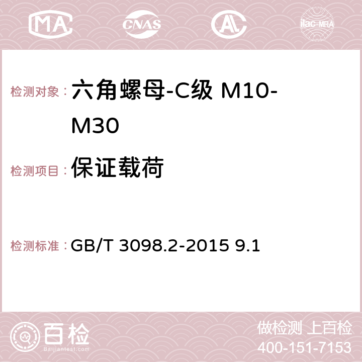 保证载荷 紧固件机械性能螺母 GB/T 3098.2-2015 9.1