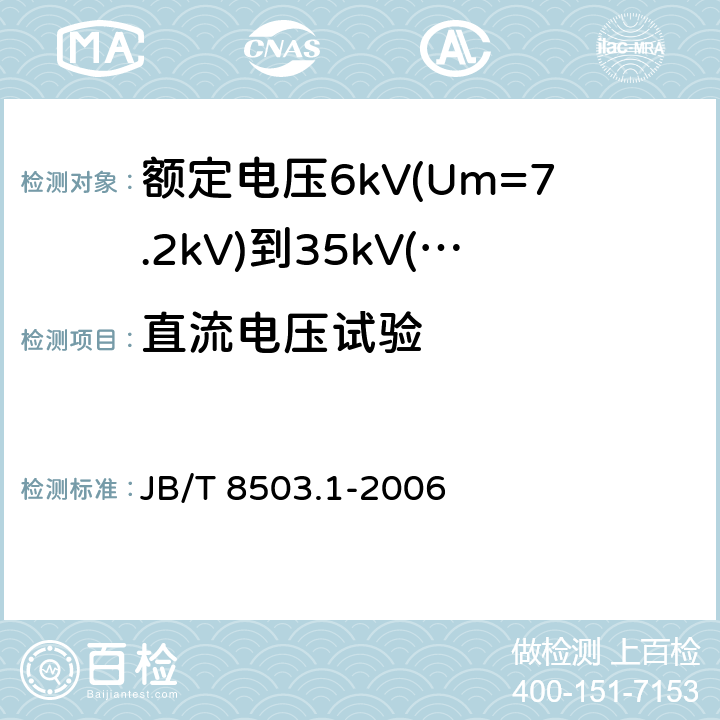 直流电压试验 JB/T 8503.1-2006 额定电压6kV(Um=7.2kV)到35kV(Um=40.5kV)挤包绝缘电力电缆预制件装配式附件 第1部分:终端