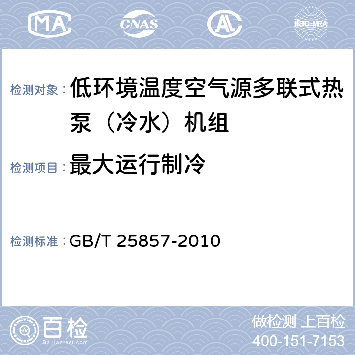 最大運行制冷 低環境溫度空氣源多聯式熱泵（冷水）機組 GB/T 25857-2010 6.3.11