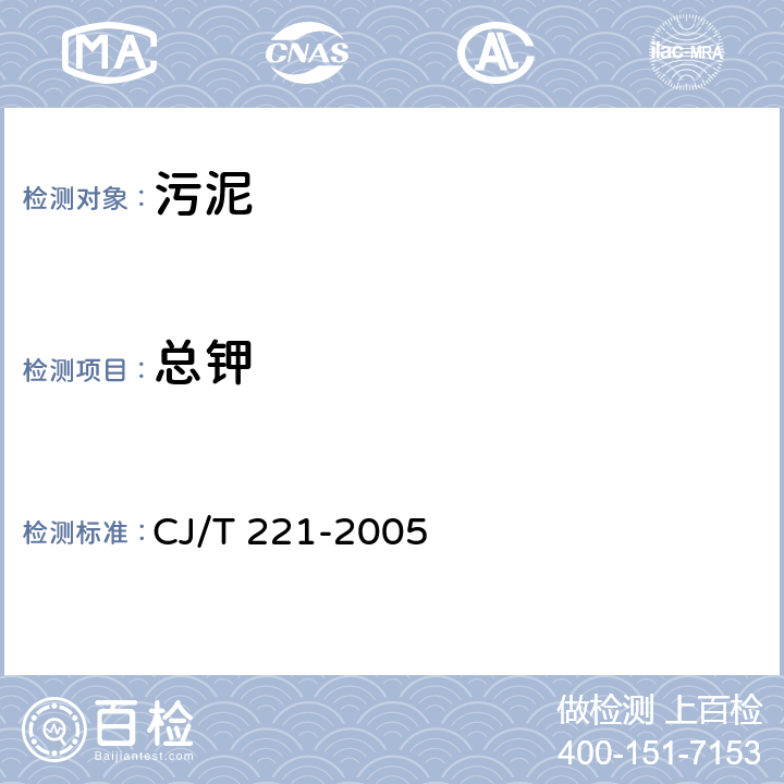 总钾 《城市污水处理厂污泥检验方法》 CJ/T 221-2005 53