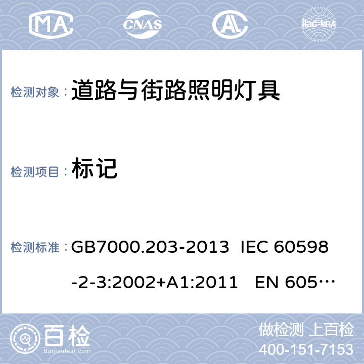 标记 灯具 第2-3部分:特殊要求 道路与街路照明灯具 GB7000.203-2013 
IEC 60598-2-3:2002+A1:2011 EN 60598-2-3:2003 5