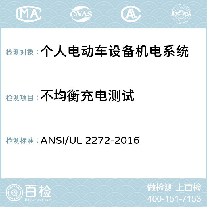 不均衡充电测试 ANSI/UL 2272-20 个人电动车设备机电系统安规标准 16 28